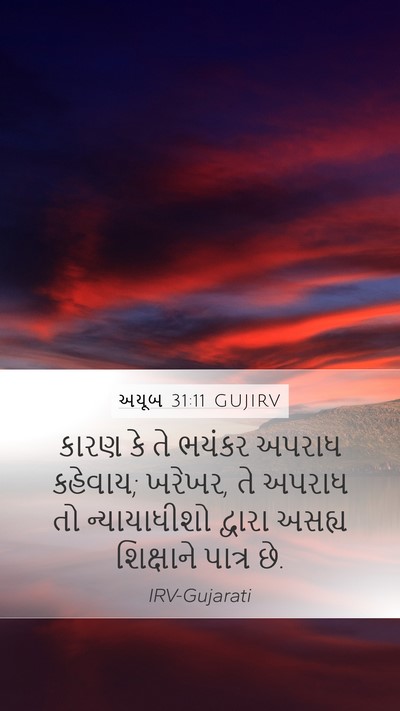 અયૂબ 31:11 GUJIRV Mobile Phone Wallpaper - કારણ કે તે ભયંકર - Mobile Bible Verse Wallpaper