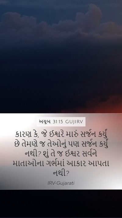 અયૂબ 31:15 GUJIRV Bible Verse Image