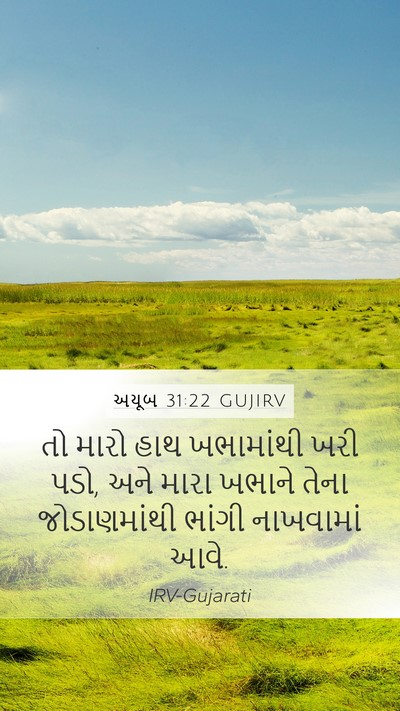 અયૂબ 31:22 GUJIRV Mobile Phone Wallpaper - તો મારો હાથ - Mobile Bible Verse Wallpaper
