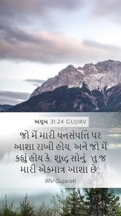 અયૂબ 31:24 GUJIRV Bible Verse Image