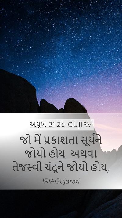અયૂબ 31:26 GUJIRV Bible Verse Image