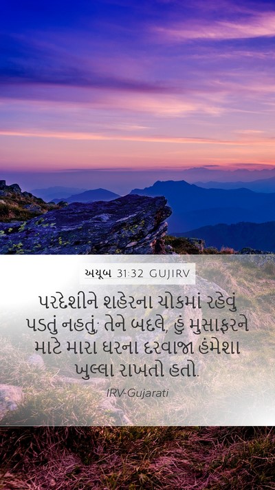 અયૂબ 31:32 GUJIRV Bible Verse Image