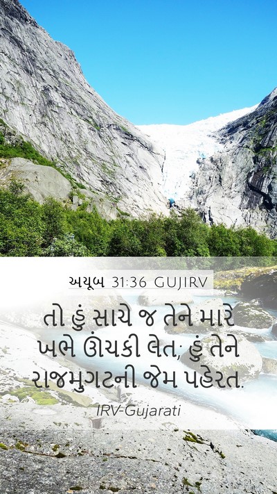 અયૂબ 31:36 GUJIRV Mobile Phone Wallpaper - તો હું સાચે જ તેને - Mobile Bible Verse Wallpaper