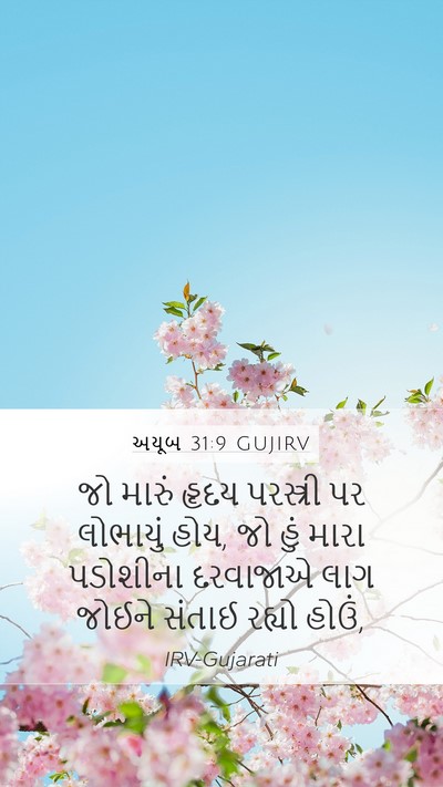 અયૂબ 31:9 GUJIRV Bible Verse Image