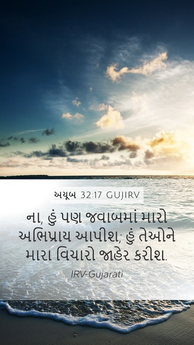 અયૂબ 32:17 GUJIRV Mobile Phone Wallpaper - ના, હું પણ જવાબમાં - Mobile Bible Verse Wallpaper