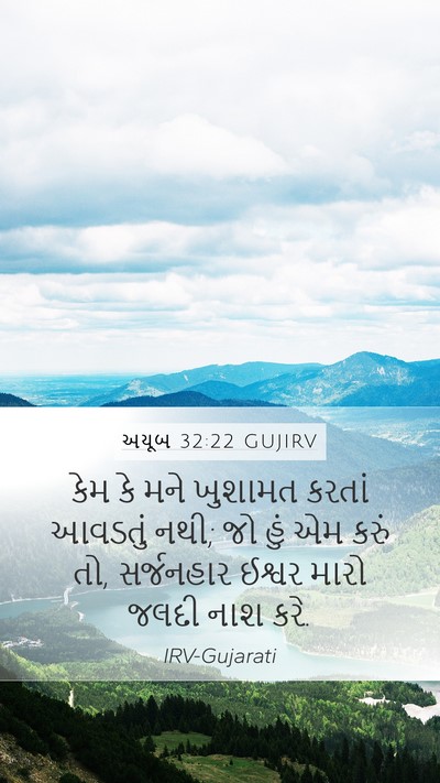 અયૂબ 32:22 GUJIRV Mobile Phone Wallpaper - કેમ કે મને ખુશામત - Mobile Bible Verse Wallpaper