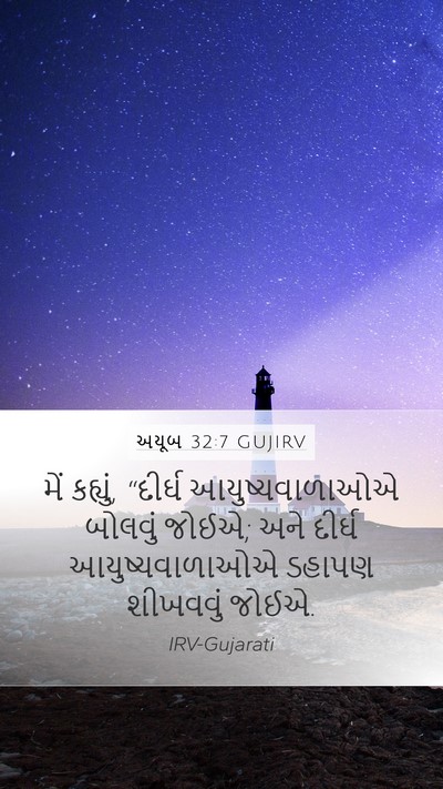 અયૂબ 32:7 GUJIRV Bible Verse Image