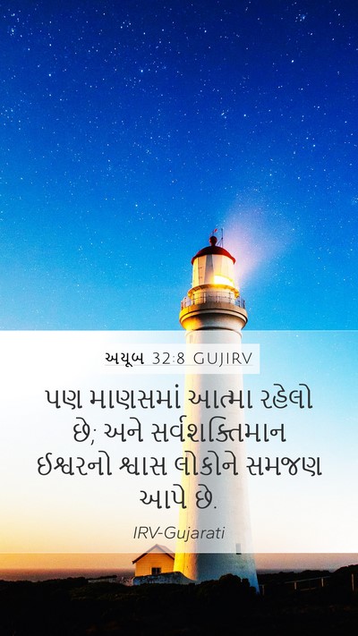 અયૂબ 32:8 GUJIRV Bible Verse Image