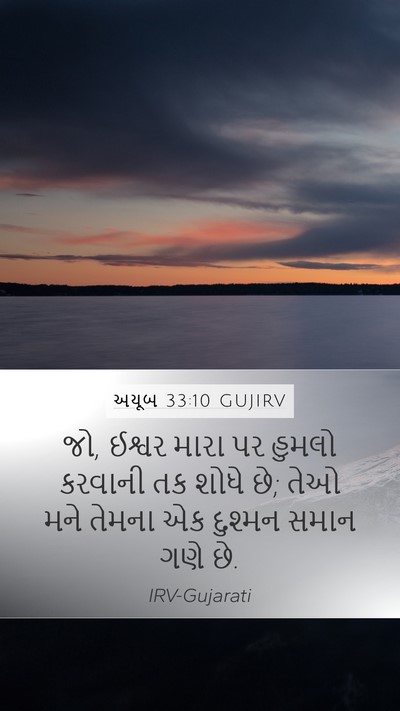 અયૂબ 33:10 GUJIRV Mobile Phone Wallpaper - જો, ઈશ્વર મારા પર - Mobile Bible Verse Wallpaper
