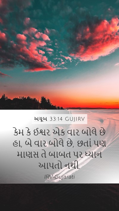 અયૂબ 33:14 GUJIRV Bible Verse Image