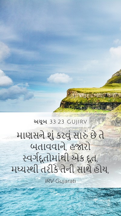 અયૂબ 33:23 GUJIRV Bible Verse Image