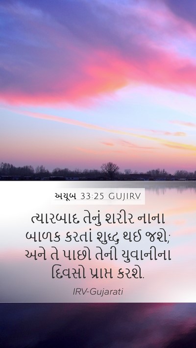 અયૂબ 33:25 GUJIRV Bible Verse Image