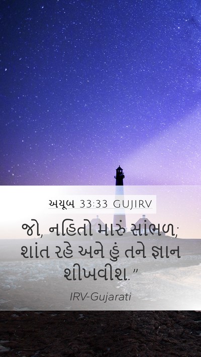 અયૂબ 33:33 GUJIRV Bible Verse Image