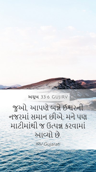 અયૂબ 33:6 GUJIRV Bible Verse Image