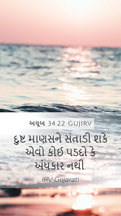 અયૂબ 34:22 GUJIRV Bible Verse Image