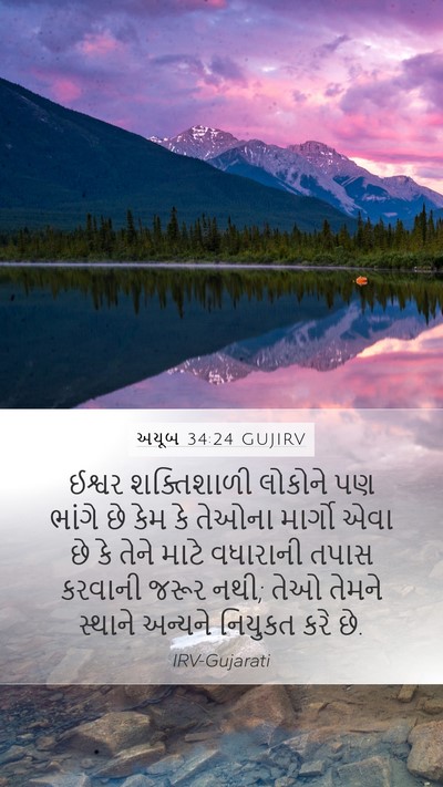 અયૂબ 34:24 GUJIRV Bible Verse Image