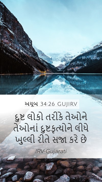 અયૂબ 34:26 GUJIRV Bible Verse Image