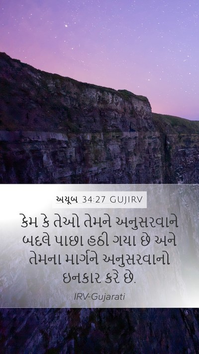 અયૂબ 34:27 GUJIRV Bible Verse Image