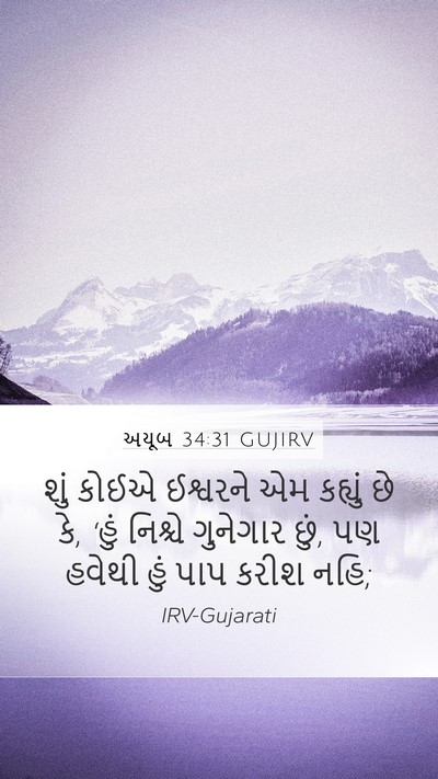 અયૂબ 34:31 GUJIRV Bible Verse Image