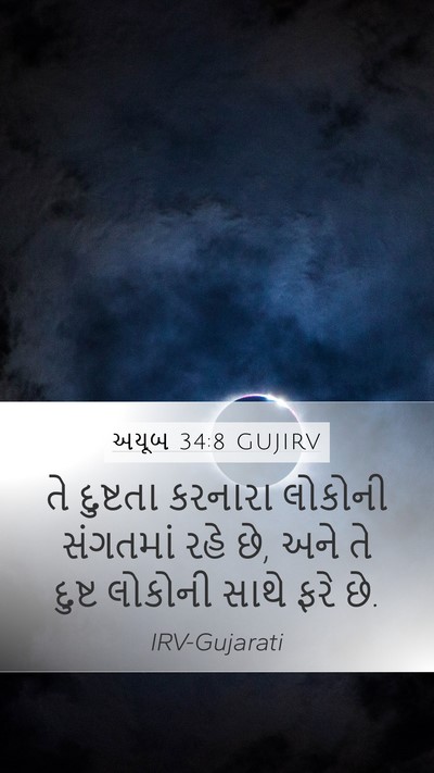 અયૂબ 34:8 GUJIRV Bible Verse Image