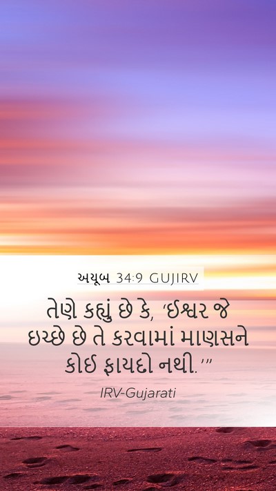 અયૂબ 34:9 GUJIRV Bible Verse Image
