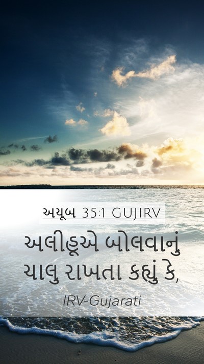અયૂબ 35:1 GUJIRV Mobile Phone Wallpaper - અલીહૂએ બોલવાનું - Mobile Bible Verse Wallpaper