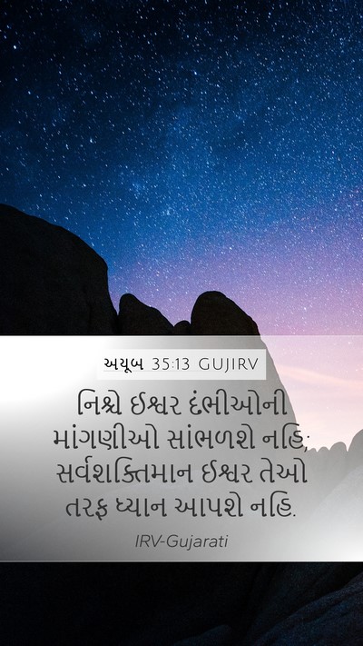 અયૂબ 35:13 GUJIRV Mobile Phone Wallpaper - નિશ્ચે ઈશ્વર - Mobile Bible Verse Wallpaper