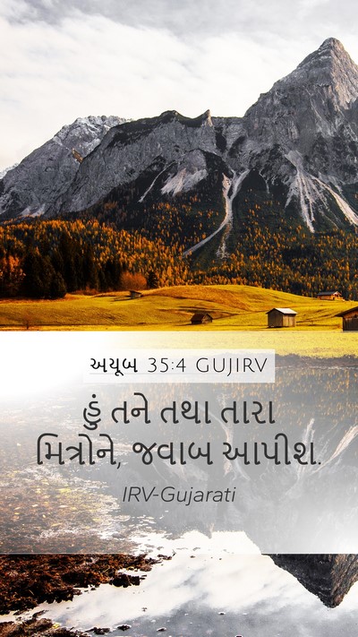 અયૂબ 35:4 GUJIRV Mobile Phone Wallpaper - હું તને તથા તારા - Mobile Bible Verse Wallpaper