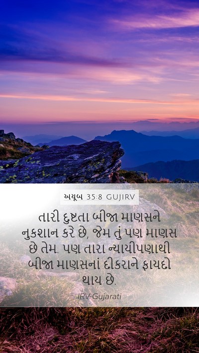 અયૂબ 35:8 GUJIRV Mobile Phone Wallpaper - તારી દુષ્ટતા બીજા - Mobile Bible Verse Wallpaper