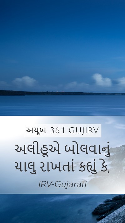 અયૂબ 36:1 GUJIRV Mobile Phone Wallpaper - અલીહૂએ બોલવાનું - Mobile Bible Verse Wallpaper