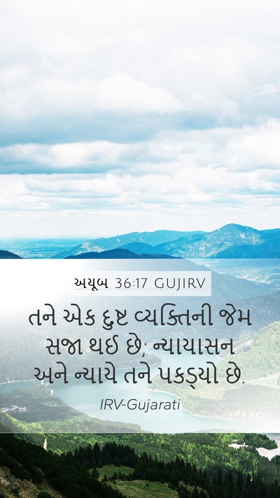 અયૂબ 36:17 GUJIRV Bible Verse Image