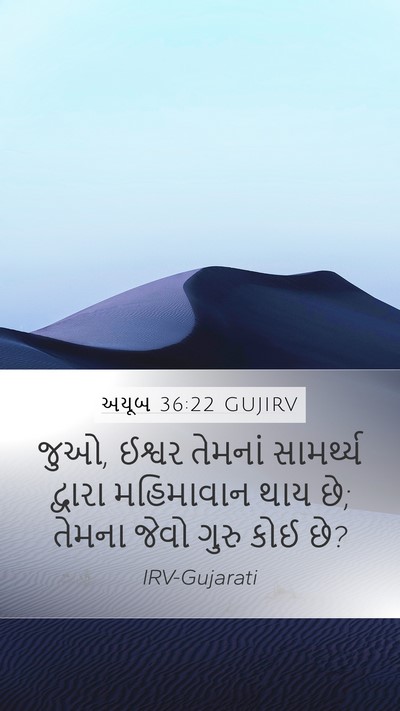 અયૂબ 36:22 GUJIRV Bible Verse Image