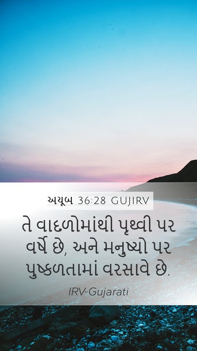 અયૂબ 36:28 GUJIRV Bible Verse Image
