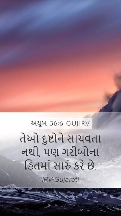 અયૂબ 36:6 GUJIRV Mobile Phone Wallpaper - તેઓ દુષ્ટોને - Mobile Bible Verse Wallpaper