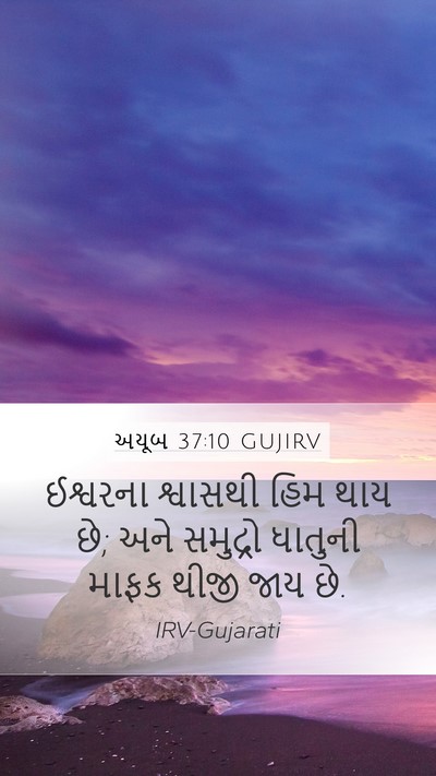 અયૂબ 37:10 GUJIRV Bible Verse Image