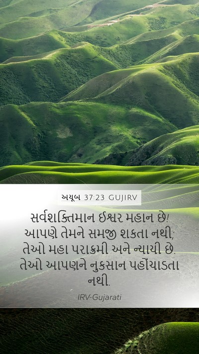 અયૂબ 37:23 GUJIRV Bible Verse Image