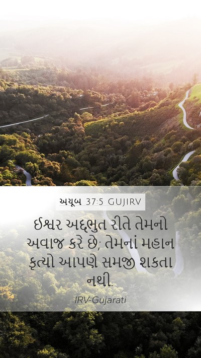 અયૂબ 37:5 GUJIRV Mobile Phone Wallpaper - ઈશ્વર અદ્દભુત - Mobile Bible Verse Wallpaper