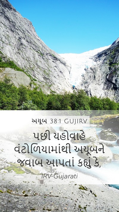 અયૂબ 38:1 GUJIRV Bible Verse Image