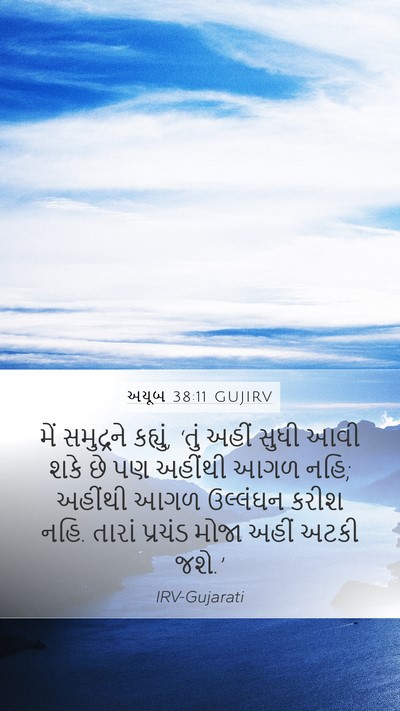અયૂબ 38:11 GUJIRV Bible Verse Image