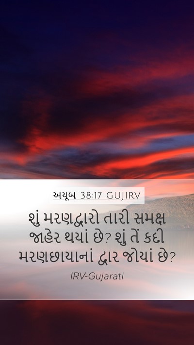 અયૂબ 38:17 GUJIRV Bible Verse Image