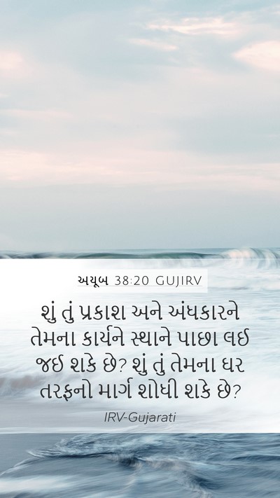 અયૂબ 38:20 GUJIRV Mobile Phone Wallpaper - શું તું પ્રકાશ અને - Mobile Bible Verse Wallpaper
