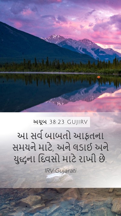અયૂબ 38:23 GUJIRV Mobile Phone Wallpaper - આ સર્વ બાબતો આફતના - Mobile Bible Verse Wallpaper
