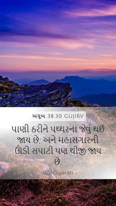 અયૂબ 38:30 GUJIRV Mobile Phone Wallpaper - પાણી ઠરીને - Mobile Bible Verse Wallpaper