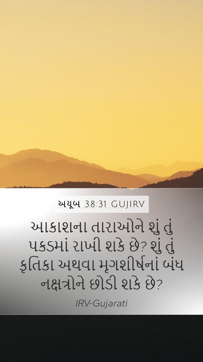 અયૂબ 38:31 GUJIRV Bible Verse Image