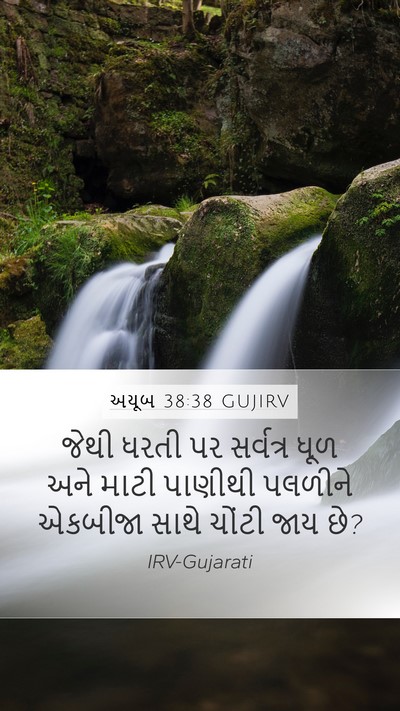 અયૂબ 38:38 GUJIRV Mobile Phone Wallpaper - જેથી ધરતી પર - Mobile Bible Verse Wallpaper