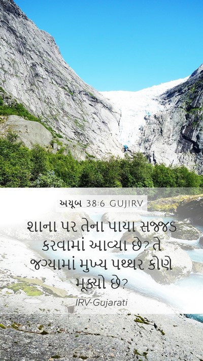 અયૂબ 38:6 GUJIRV Bible Verse Image
