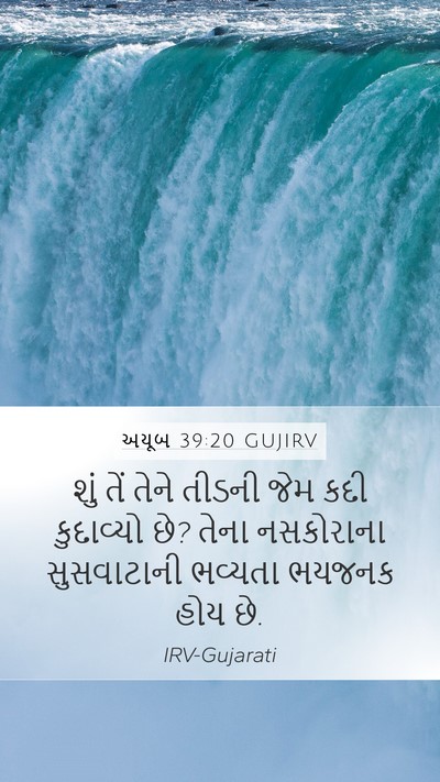 અયૂબ 39:20 GUJIRV Mobile Phone Wallpaper - શું તેં તેને તીડની - Mobile Bible Verse Wallpaper