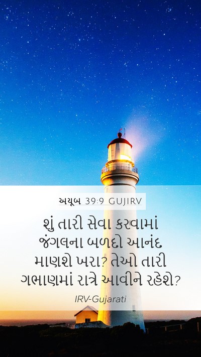 અયૂબ 39:9 GUJIRV Bible Verse Image