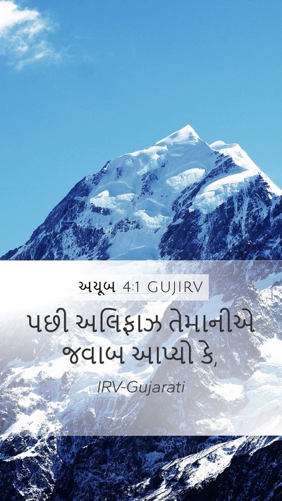 અયૂબ 4:1 GUJIRV Bible Verse Image