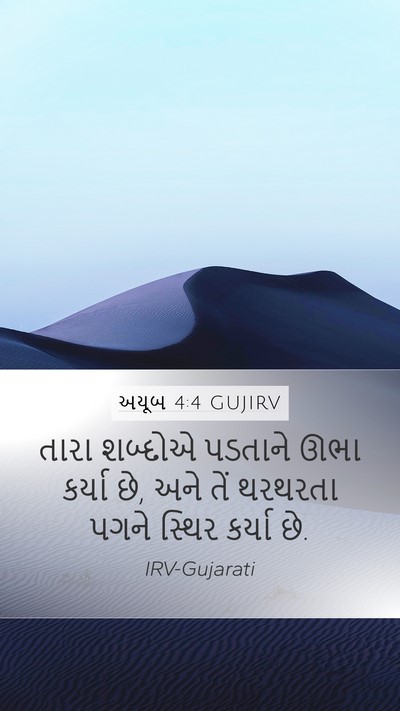 અયૂબ 4:4 GUJIRV Mobile Phone Wallpaper - તારા શબ્દોએ - Mobile Bible Verse Wallpaper